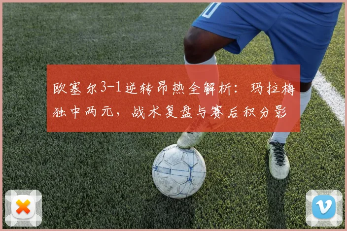 欧塞尔3-1逆转昂热全解析:玛拉梅独中两元,战术复盘与赛后积分影响