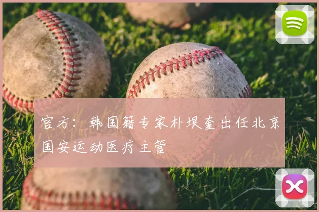 官方：韩国籍专家朴垠奎出任北京国安运动医疗主管