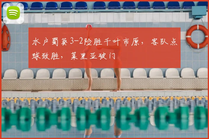 水户蜀葵3-2险胜千叶市原,客队点球致胜,莱里亚破门
