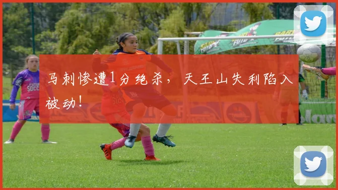 马刺惨遭1分绝杀,天王山失利陷入被动!