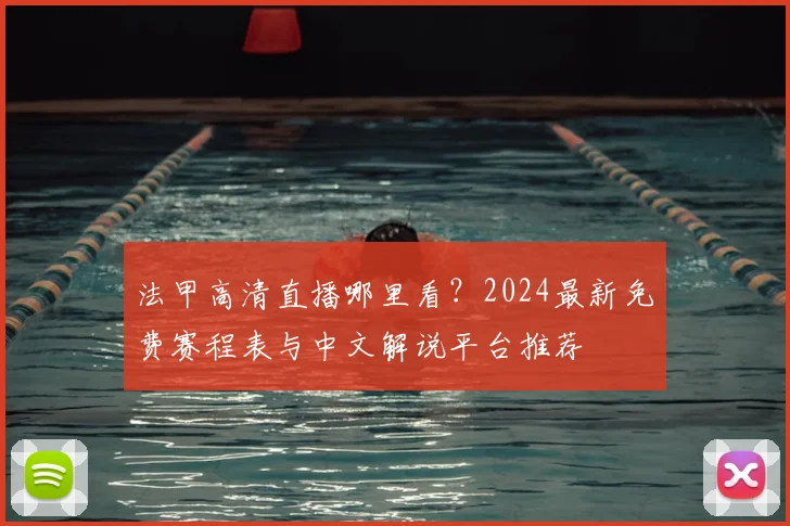 法甲高清直播哪里看?2024最新免费赛程表与中文解说平台推荐